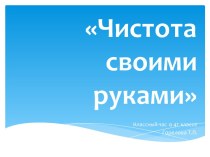 Презентация к классному часу Чистота своими руками. 4 класс ГУО