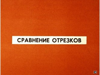 Презентация Отрезки. Сравнение и измерение отрезков