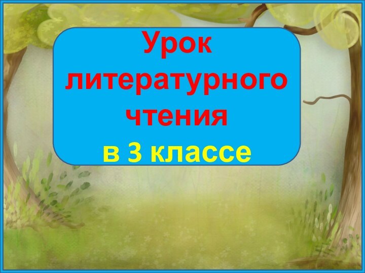 Урок литературного чтения в 3 классе