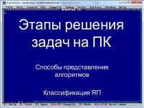 Урок Этапы решения задач на ПК. Способы записи алгоритмов. Урок 3-4