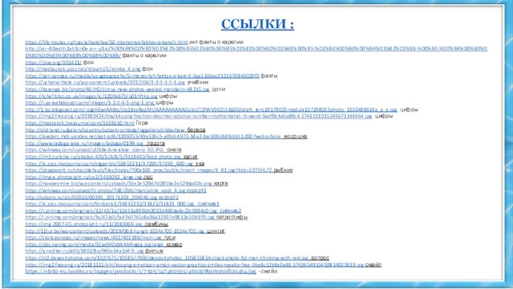 ССЫЛКИ :https://life-routes.ru/russia/kareliya/50-interesnyx-faktov-o-karelii.html инт факты о карелииhttp://xn--80aahh2ah1cn0e.xn--p1ai/%D0%B8%D0%BD%D1%82%D0%B5%D1%80%D0%B5%D1%81%D0%BD%D1%8B%D0%B5-%D1%84%D0%B0%D0%BA%D1%82%D1%8B-%D0%BE-%D0%BA%D0%B0%D1%80%D0%B5%D0%BB%D0%B8%D0%B8/ факты о карелииhttps://pixy.org/101421/ фонhttp://mediaurok.ucoz.net/kliparti/1/ramka_4.png фонhttps://zen.yandex.ru/media/yougeography/5-interesnyh-faktov-o-karelii-5aa510dac3321b70849020f3 фактыhttps://uchatvshkole.ru/wp-content/uploads/2017/04/1-2-3-1-5-1.jpg