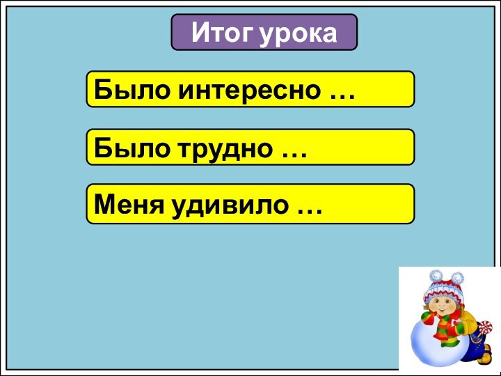 Итог урокаБыло интересно …Было трудно …Меня удивило …