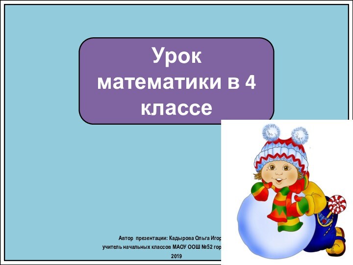 Урок математики в 4 классеАвтор презентации: Кадырова Ольга Игоревна, учитель начальных классов