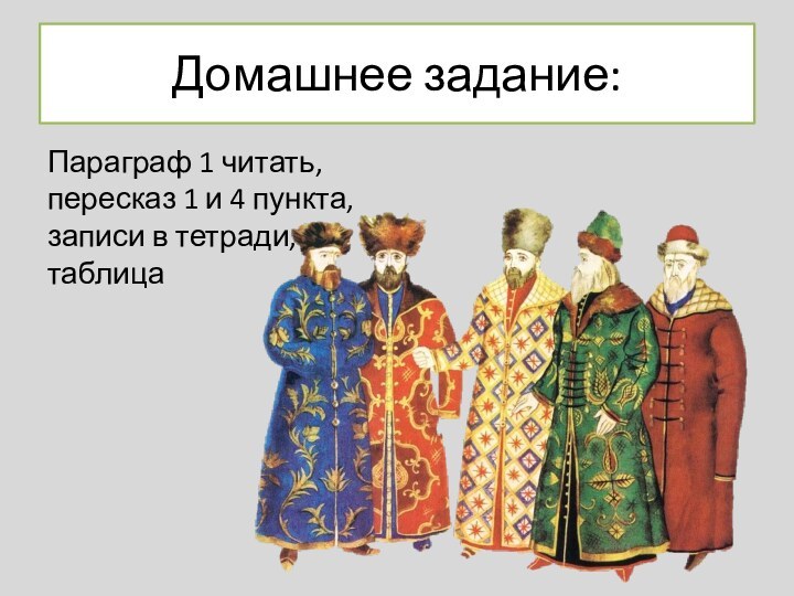 Домашнее задание:Параграф 1 читать, пересказ 1 и 4 пункта, записи в тетради, таблица