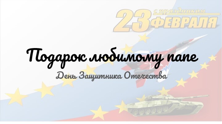 Подарок любимому папеДень Защитника Отечества