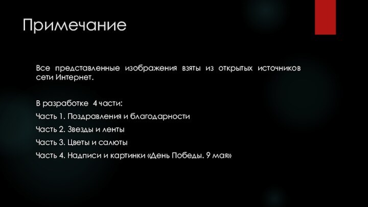 Примечание Все представленные изображения взяты из открытых источников сети Интернет. В разработке