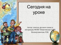 Урок русского языка для 11 класса: Главные члены предложения. Тире между подлежащим и сказуемым