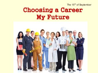 Методическая разработка урока английского языка Choosing a career. My future profession