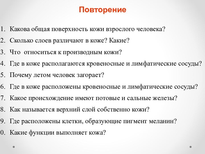 ПовторениеКакова общая поверхность кожи взрослого человека?Сколько слоев различают в коже? Какие?Что относиться