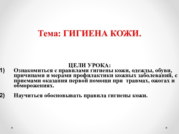 Тема: ГИГИЕНА КОЖИ.ЦЕЛИ УРОКА:Ознакомиться с правилами гигиены кожи, одежды, обуви, причинами и