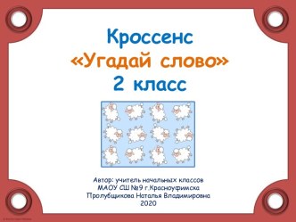 Кроссенс Угадай слово (знакомство с новым словарным словом)