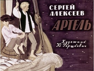 Презентация Артель Сергей Алексеев