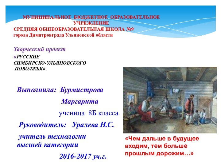 МУНИЦИПАЛЬНОЕ БЮДЖЕТНОЕ ОБРАЗОВАТЕЛЬНОЕ УЧРЕЖДЕНИЕ СРЕДНЯЯ ОБЩЕОБРАЗОВАТЕЛЬНАЯ ШКОЛА №9  города Димитровграда Ульяновской