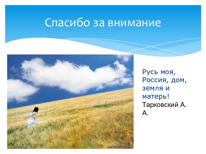 Спасибо за вниманиеРусь моя, Россия, дом, земля и матерь! Тарковский А.А.