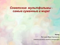 Интеллектуальная медиа-игра Советские мультфильмы- самые гуманные в мире!