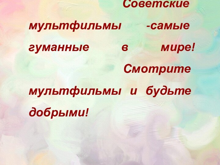 Советские мультфильмы -самые гуманные