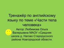 Лексический тест по теме Части тела человека. Тренажёр по английскому языку по теме Части тела человека