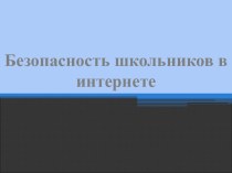 Презентация Безопасность школьников в интернете