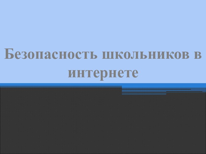 Безопасность школьников в интернете