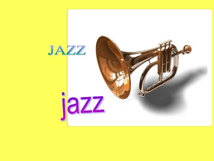 ДЖАЗJAZZ jazz