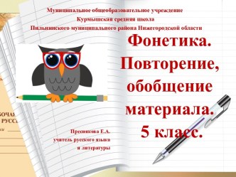 Конспект урока по русскому языку в 5 классе Фонетика. Повторение и обобщение материала