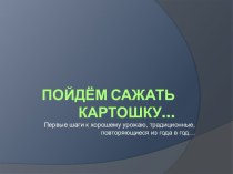 Презентация Пойдём сажать картошку