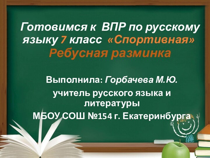 Выполнила: Горбачева М.Ю.учитель русского языка и литературы МБОУ СОШ №154 г. ЕкатеринбургаГотовимся