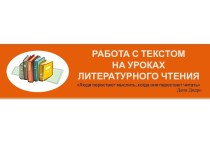 Презентация Работа с текстом на уроках литературного чтения