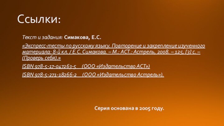 Ссылки:Текст и задания: Симакова, Е.С.«Экспресс-тесты по русскому языку. Повторение и закрепление изученного