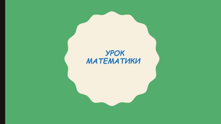 урок математики