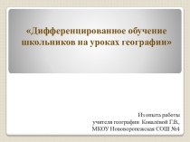 Дифференцированное обучение школьников на уроках географии