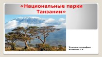 Презентация Национальные парки Танзании (7 класс)