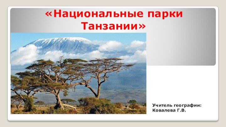 «Национальные парки Танзании»   Учитель географии: Ковалева Г.В.