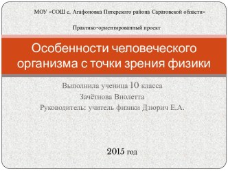 Особенности человеческого организма с точки зрения физики