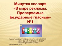 Минутка словаря В мире рекламы. Проверяемые безударные гласные №1, 2-4 классы