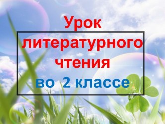 Презентация урока литературного чтения по теме: Сергей Козлов. Желудь, 2 класс