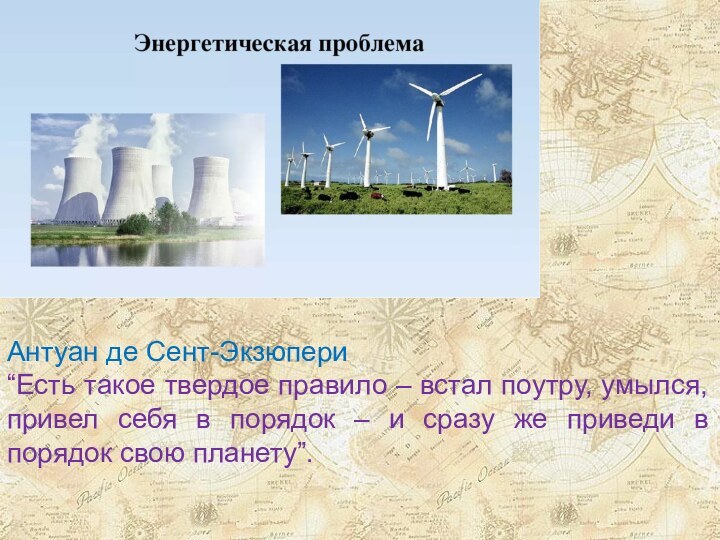 Антуан де Сент-Экзюпери “Есть такое твердое правило – встал поутру, умылся, привел