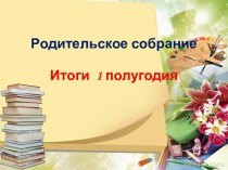 Презентация к родительскому собранию Итоги 2 четверти