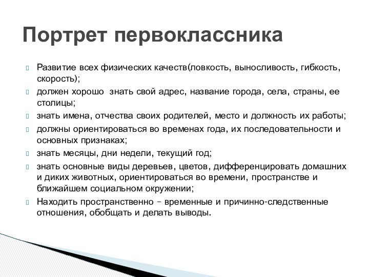 Развитие всех физических качеств(ловкость, выносливость, гибкость, скорость);должен хорошо знать свой адрес, название