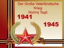 Der Große Vaterländische Krieg. Nizhnij Tagil.