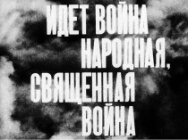 Материал к классному часу по теме Идёт война народная, Священная война, 1 часть