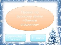 Проект по русскому языку Зимняя страничка