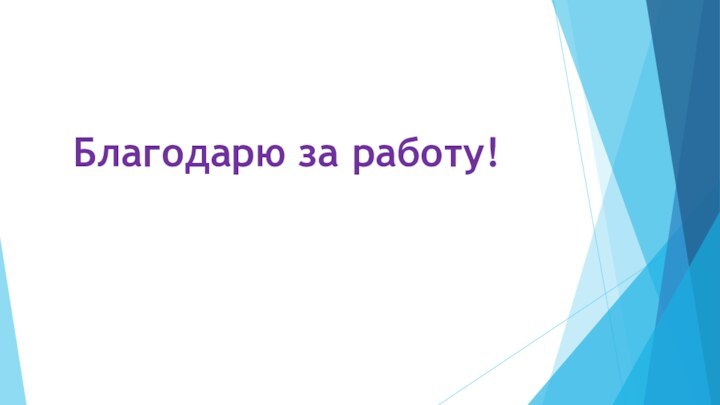 Благодарю за работу!