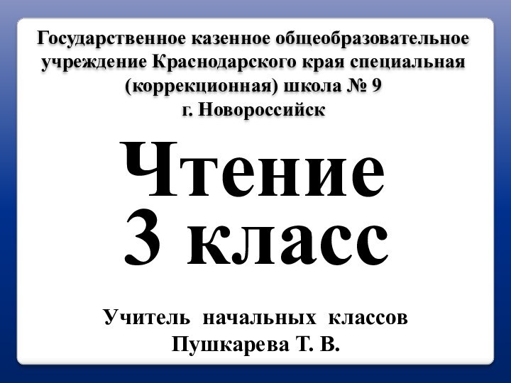 Государственное казенное общеобразовательное учреждение Краснодарского края специальная (коррекционная) школа № 9