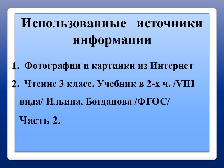 Использованные  источникиинформации  Фотографии и картинки из Интернет Чтение 3 класс.