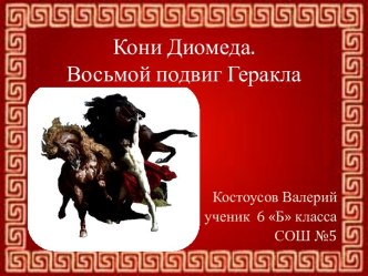 Презентация Восьмой подвиг Геракла. Кони Диомеда