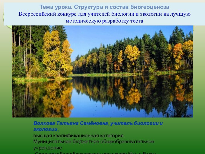 Проблемы  биосферыВолкова Татьяна Семёновна, учитель биологии и экологии , высшая квалификационная