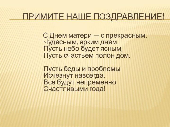 Примите наше поздравление!  С Днем матери — с прекрасным, Чудесным, ярким