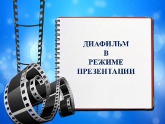 Диафильм в режиме презентации У природы взаймы