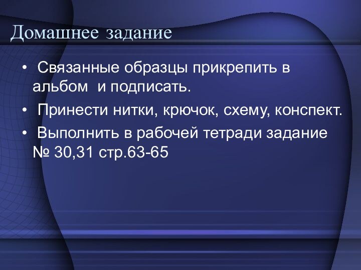 Домашнее задание Связанные образцы прикрепить в альбом и подписать. Принести нитки, крючок,